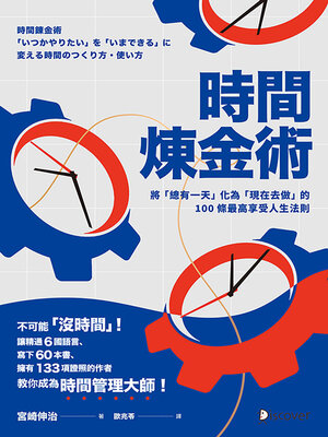 cover image of 時間煉金術
